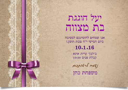 הזמנה לבת מצווה עם תחרה לבנה ופפיון סגול.