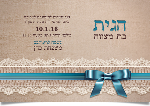 הזמנה לבת מצווה של חגית עם תחרה וסרט טורקיז.