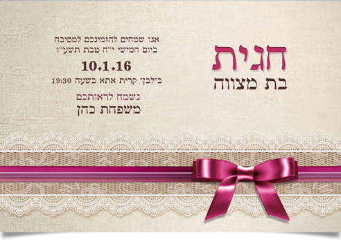 הזמנה אלגנטית לבת מצווה של חגית, עם תחרה וסרט ורוד.