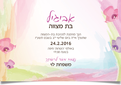 הזמנת בת מצווה חגיגית לאביגל עם פרחי סחלב ורקע צבעי מים עדין.