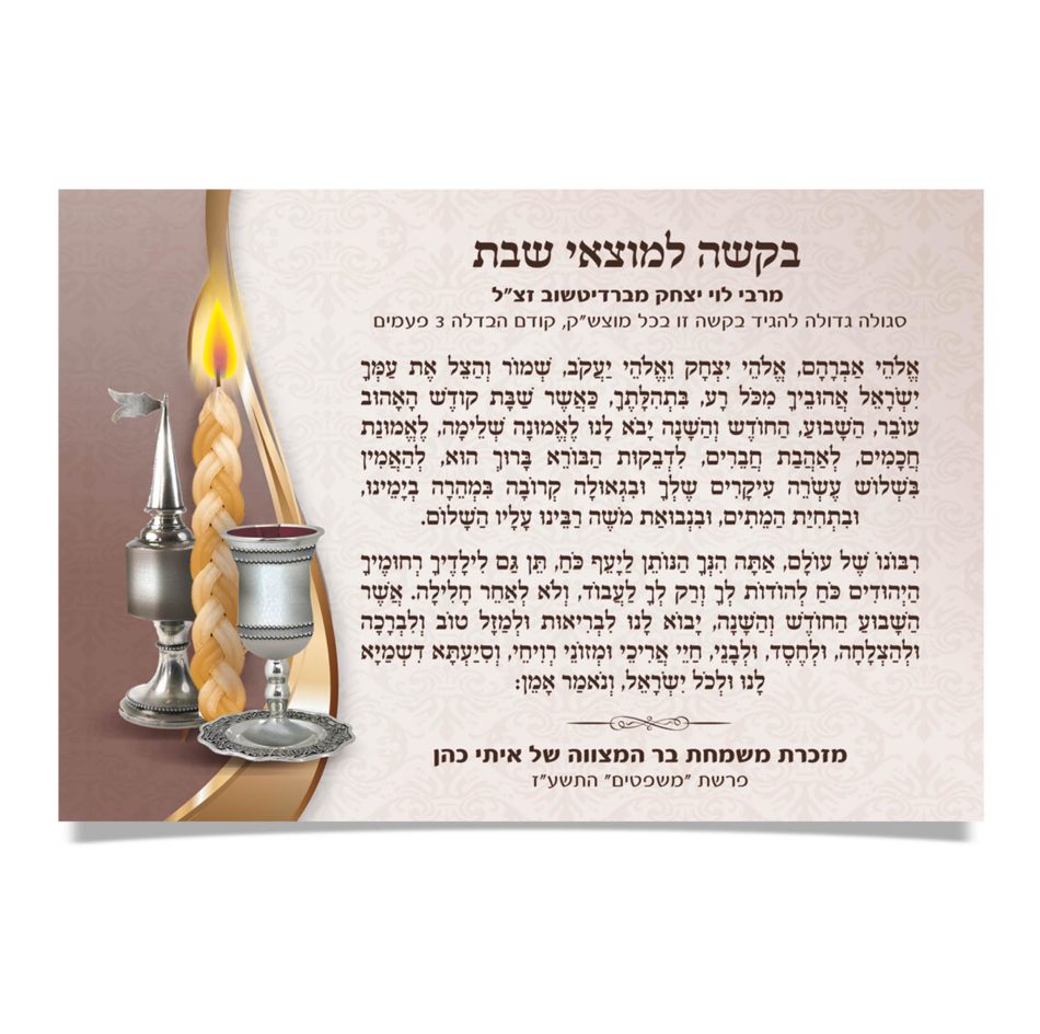 בקשה למוצאי שבת, מלווה בנר הבדלה, גביע ובשמים.