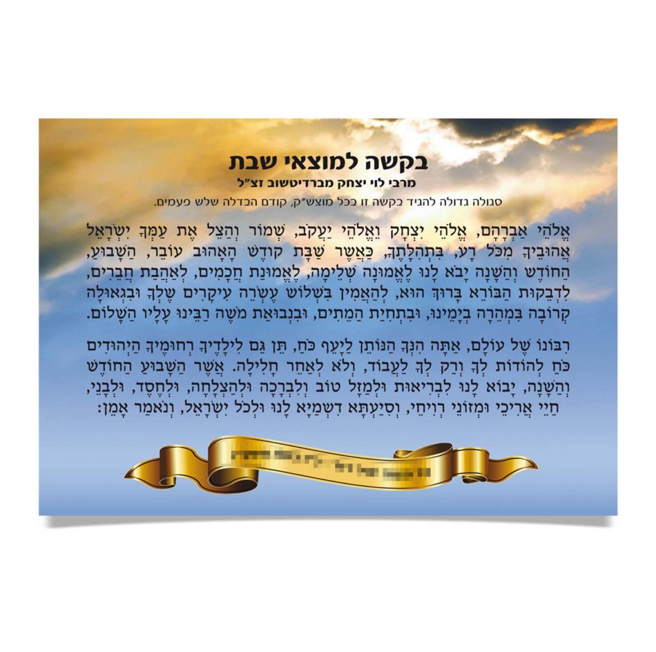 בקשה למוצאי שבת מודפסת על רקע שמיים, מעוטרת בסרט זהב.