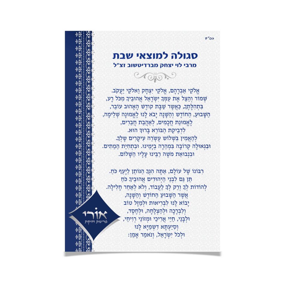 סגולה למוצאי שבת מאת רבי לוי יצחק, עם עיטורים.