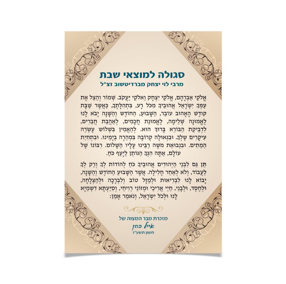 טקסט קודש מעוטר: סגולה למוצאי שבת.