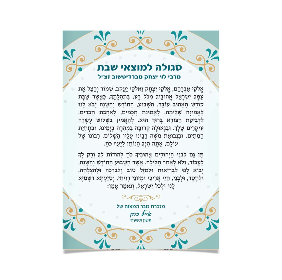 טקסט תפילה מעוצב: סגולה למוצאי שבת מהברדיטשוב.