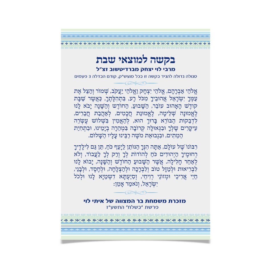 טקסט תפילה עברי למוצאי שבת עם מסגרת דקורטיבית.