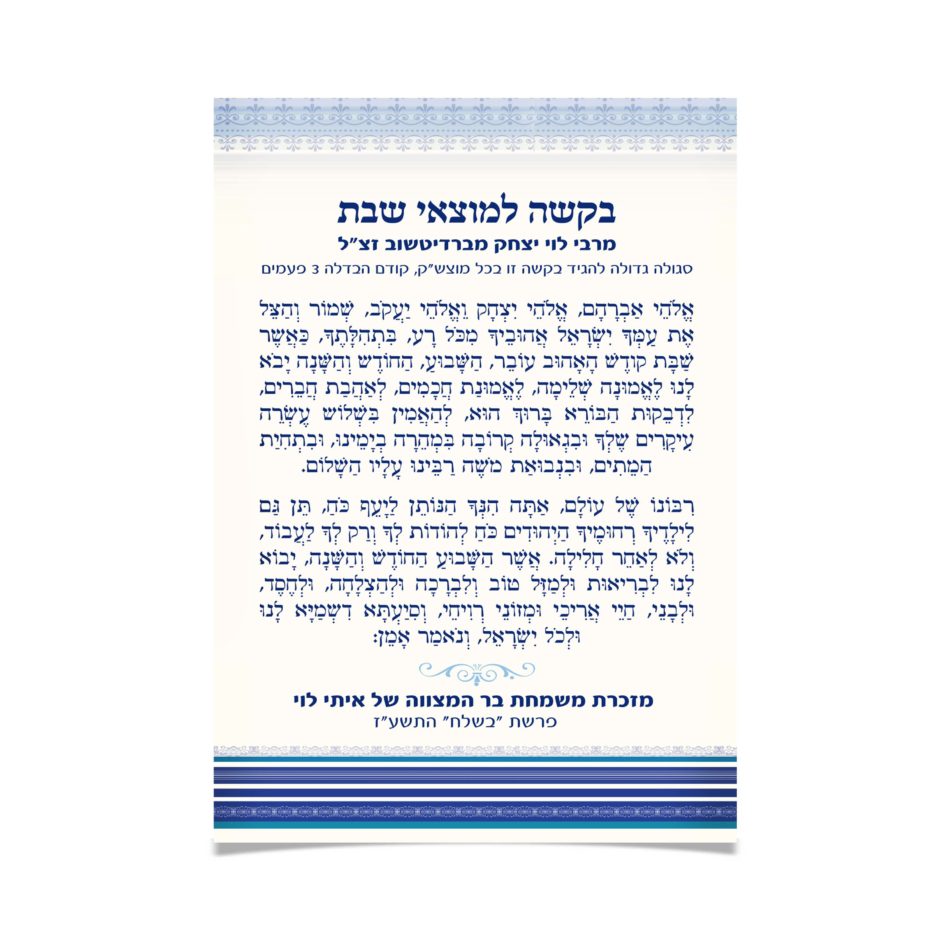 בקשה למוצאי שבת בכתב עברי, עם עיטורים דקורטיביים.