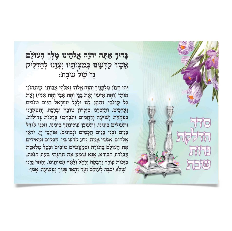 נרות שבת דולקים בפמוטי כסף, עם ברכות ופרחים.