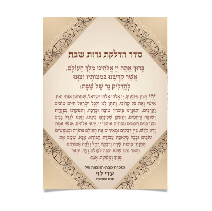 תפילה מעוטרת להדלקת נרות שבת, מזכרת בת-מצווה.