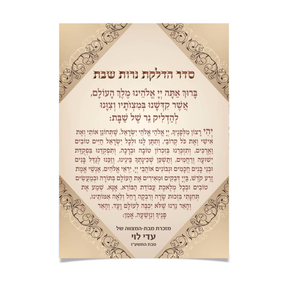 תפילה מעוטרת להדלקת נרות שבת, מזכרת בת-מצווה.