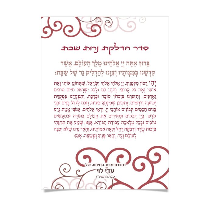 ברכת הדלקת נרות שבת ותפילה, מוקדשת לבת-המצווה של עדי לוי.