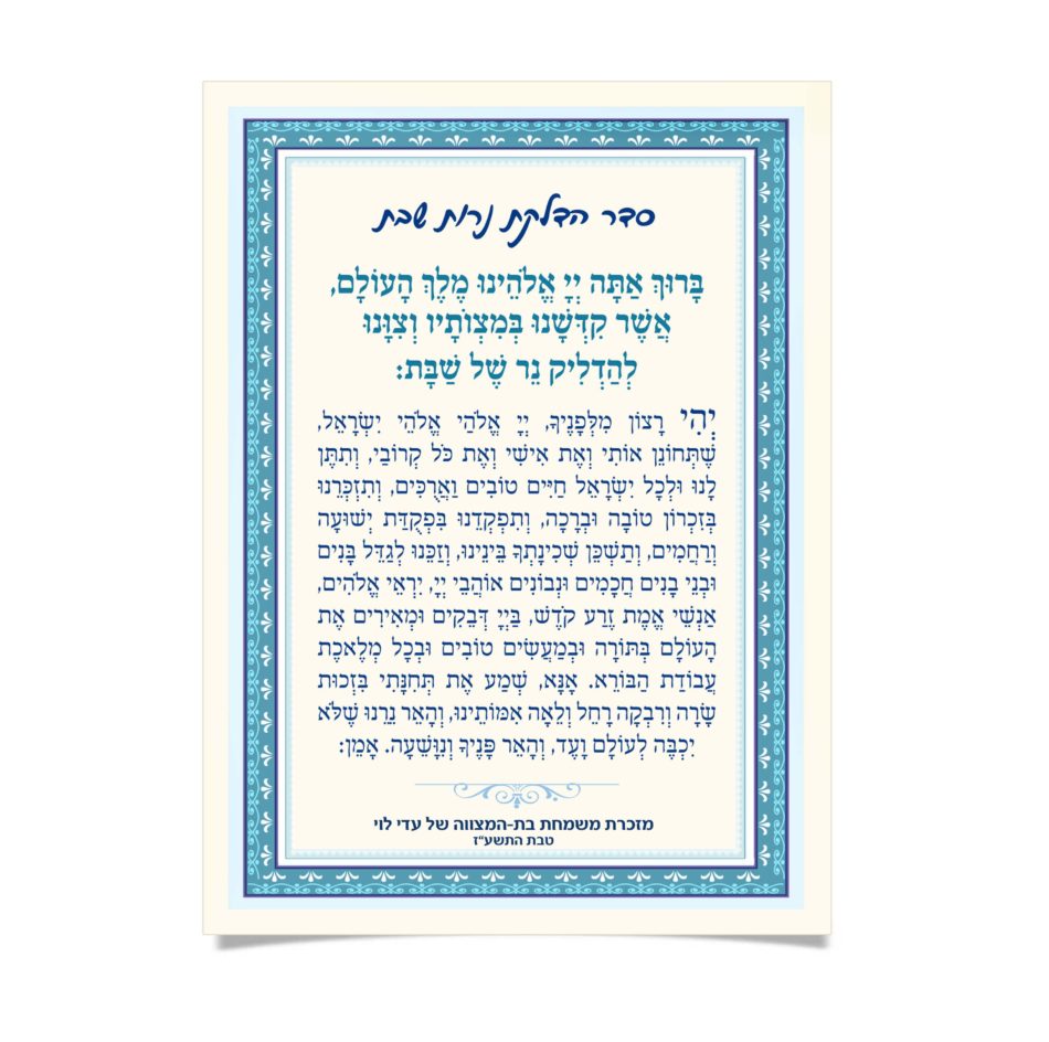 מזכרת בת מצווה: תפילה עברית להדלקת נרות שבת במסגרת.