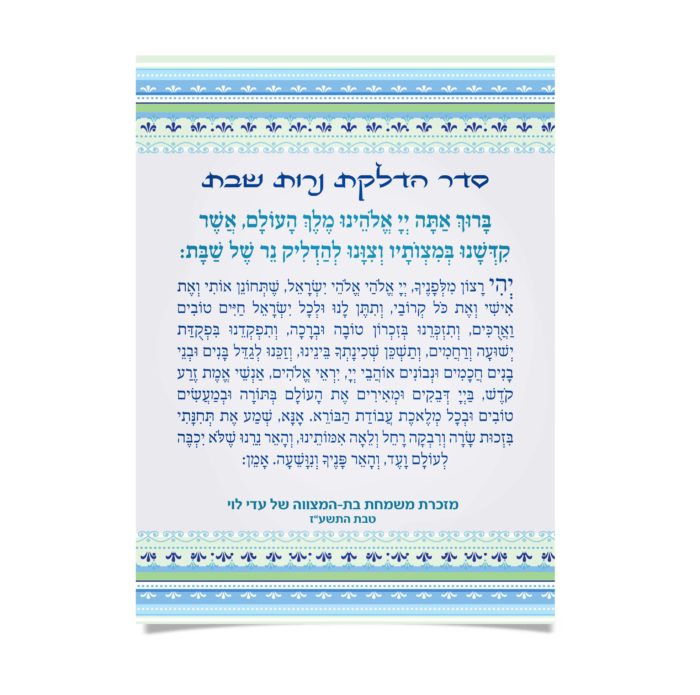 מזכרת בת-מצווה: ברכת הדלקת נרות שבת בעיטור כחול-ירוק.