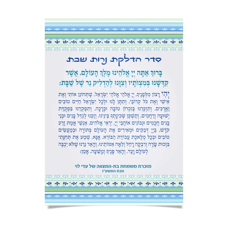 מזכרת בת-מצווה: ברכת הדלקת נרות שבת בעיטור כחול-ירוק.