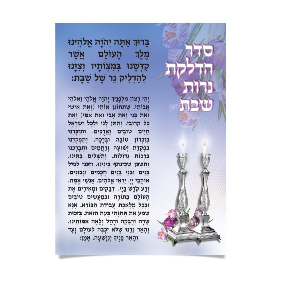 טקסט 'סדר הדלקת נרות שבת' ונרות דולקים בפמוטים כסופים.