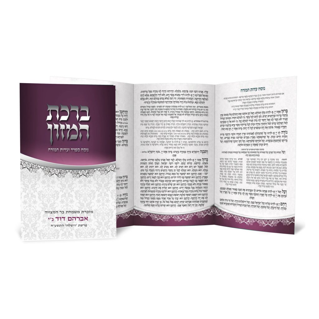 בירכון ברכת המזון פתוח, מוקדש לאירוע בר מצווה.