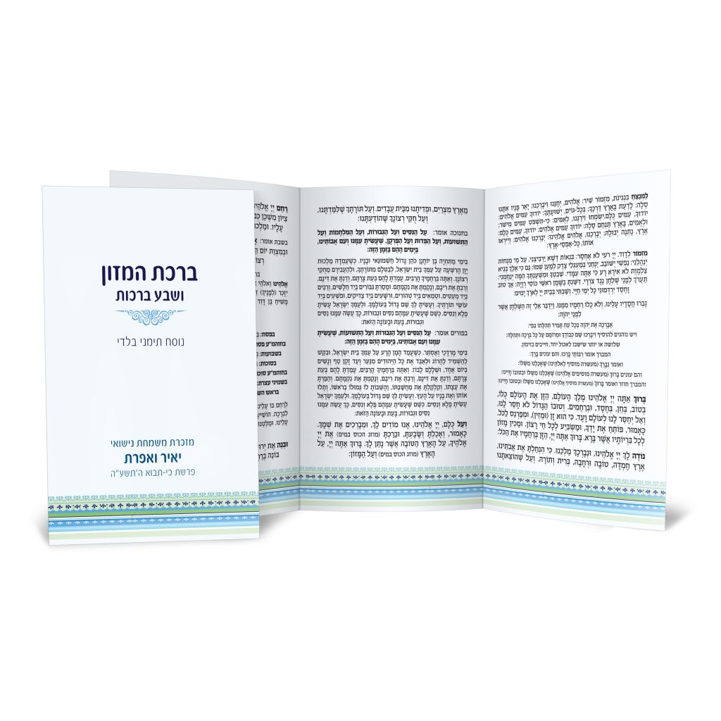 ספרון ברכת המזון פתוח, מזכרת חתונה עם טקסט עברי.