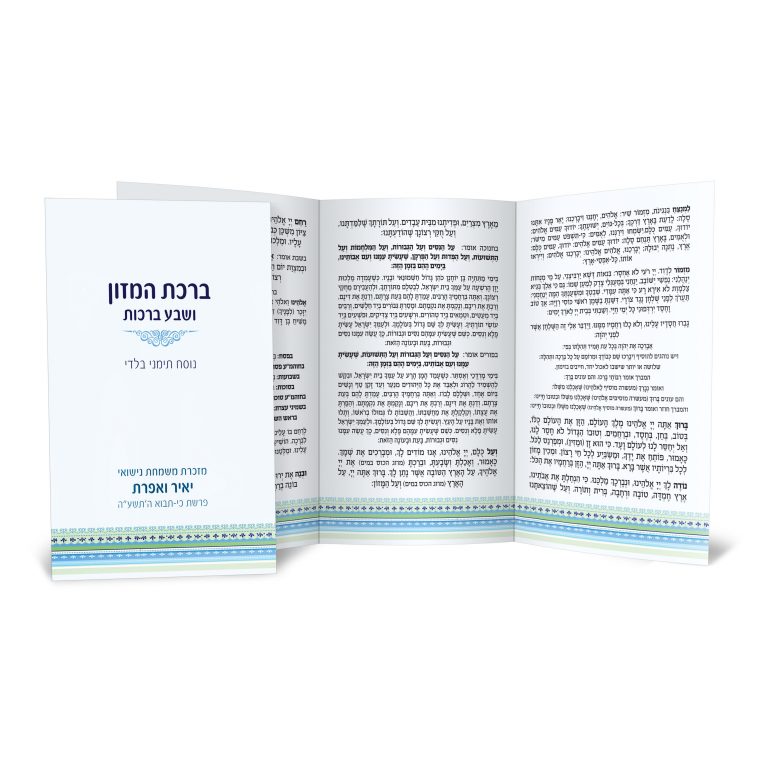 ספרון ברכת המזון פתוח, מזכרת חתונה עם טקסט עברי.