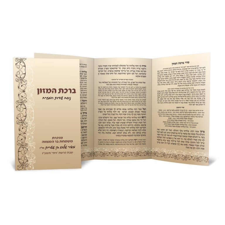 ברכון ברכת המזון מהודר, מזכרת לבר מצווה.