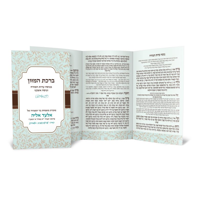 ברכון "ברכת המזון" פתוח, עם הקדשה אישית ועיצוב פרחוני.