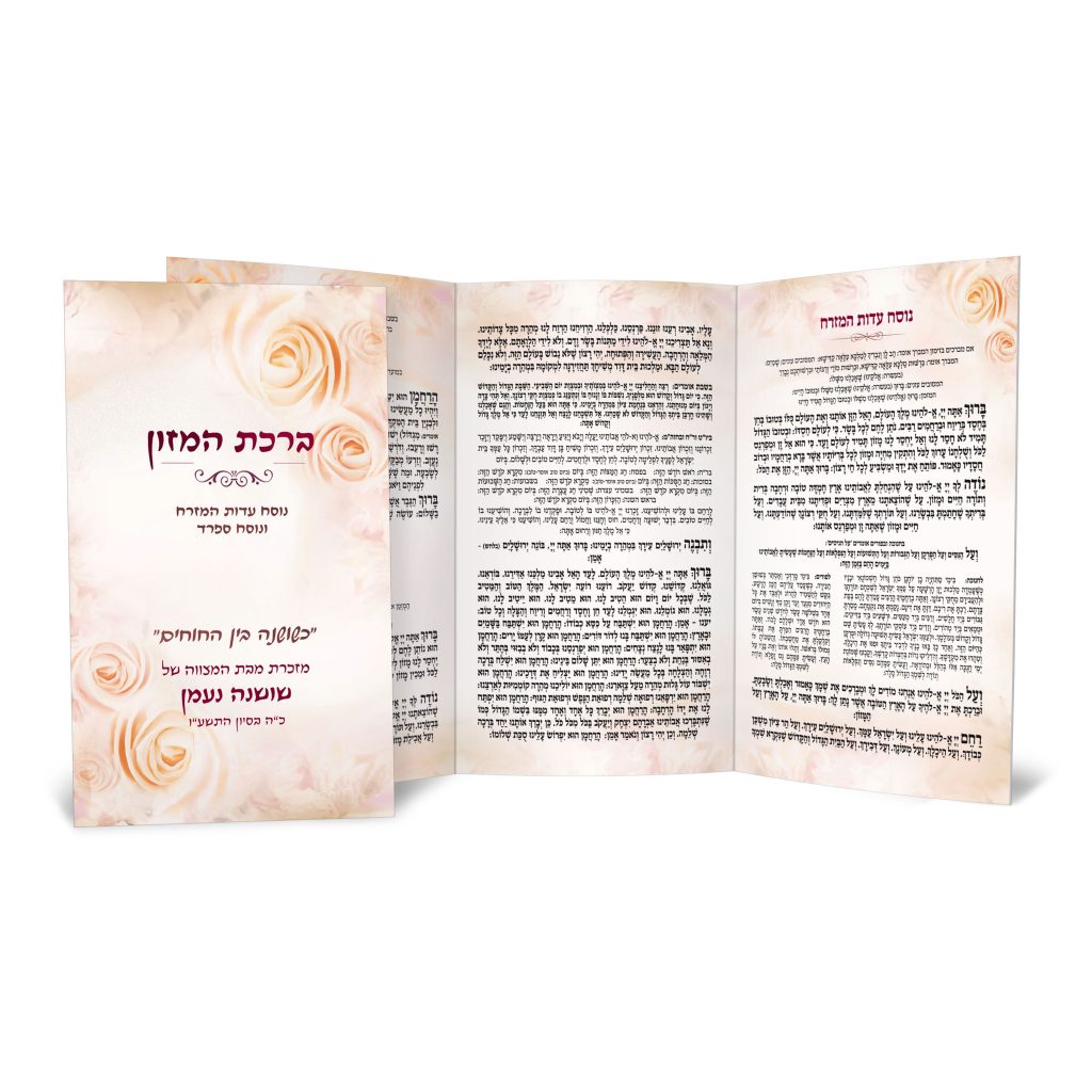 חוברת "ברכת המזון" מעוצבת עם ורדים ורודים, מבת מצווה.