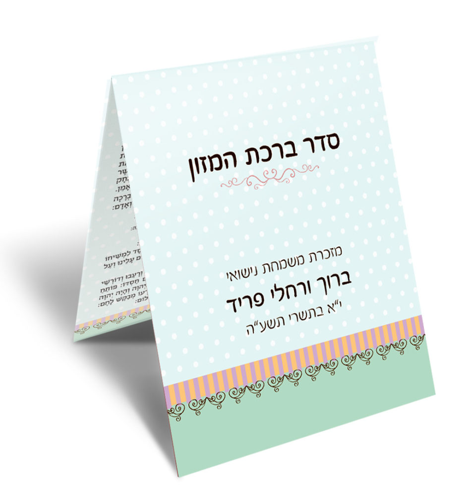 חוברת ברכת המזון תכלת עם נקודות לבנות, מזכרת חתונה.