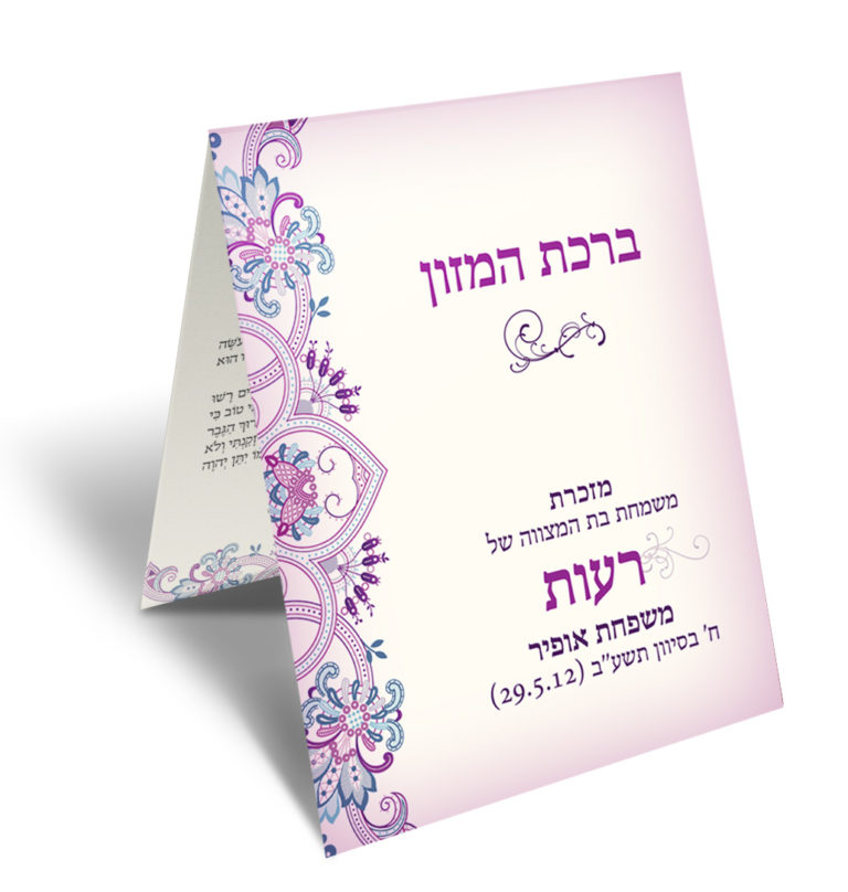 ברכון בת מצווה של רעות, מעוטר בפרחים סגולים.