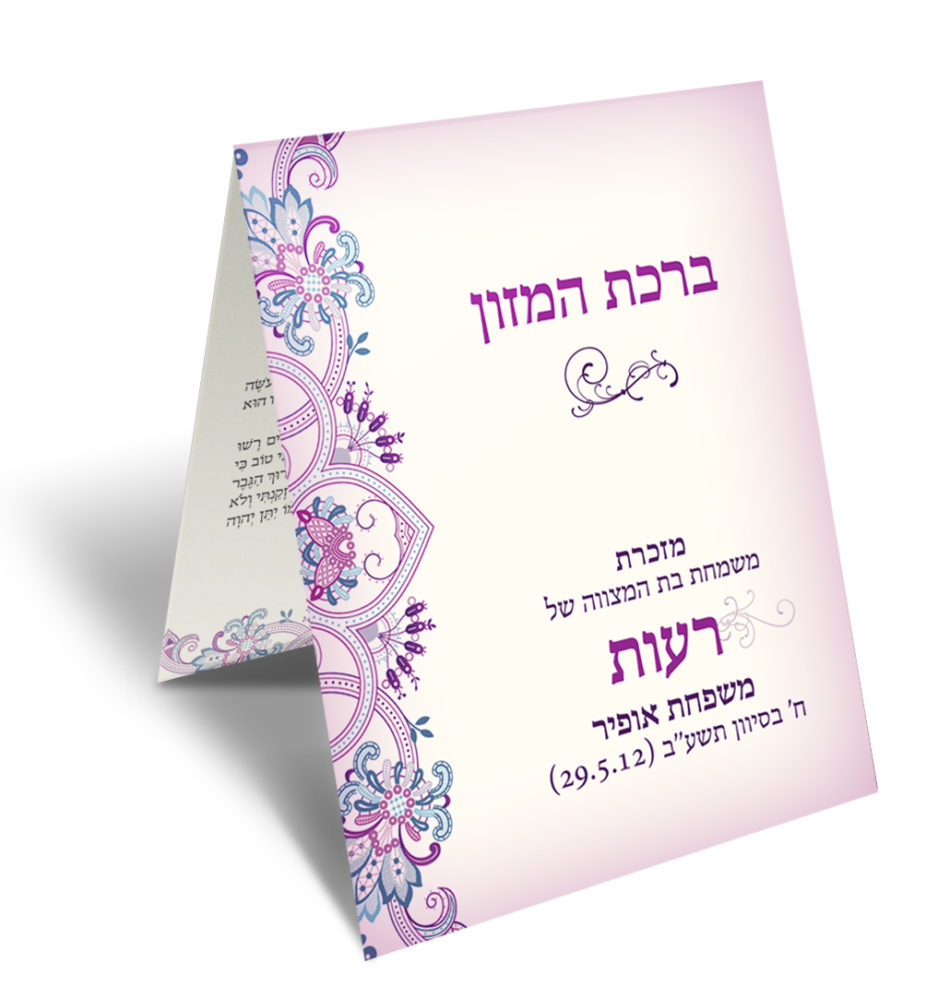 ברכון בת מצווה של רעות, מעוטר בפרחים סגולים.
