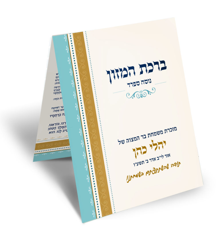 ברכון ברכת המזון מבר מצווה של יהלי כהן, תכלת וזהב.