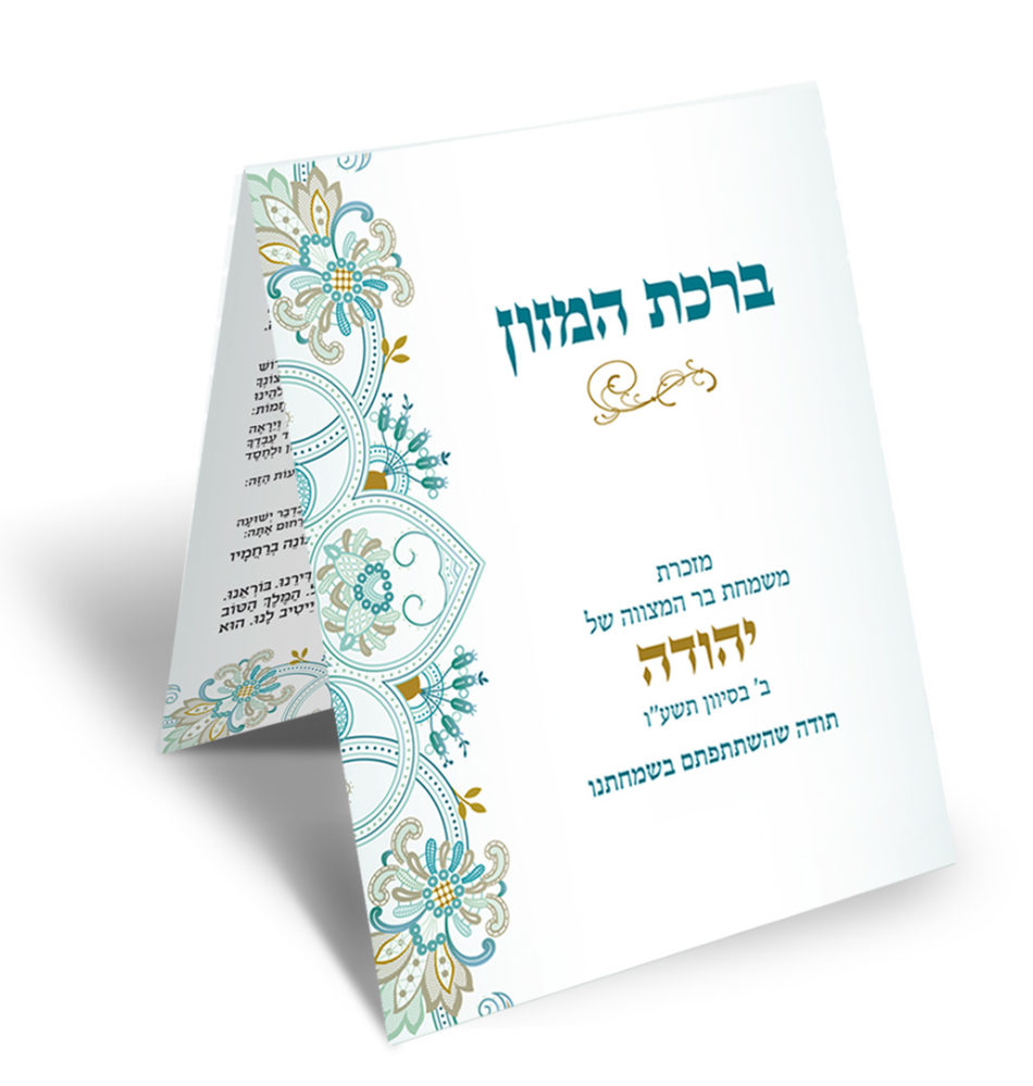 חוברת ברכת המזון חגיגית לבר מצווה של יהודה, עם עיטורים פרחוניים.