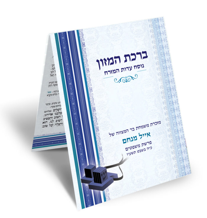 חוברת ברכת המזון כחולה, מזכרת בר מצווה, איור תפילין.