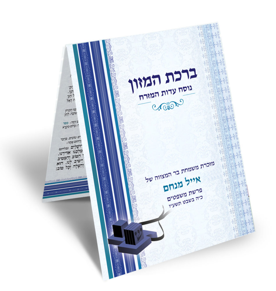 חוברת ברכת המזון כחולה, מזכרת בר מצווה, איור תפילין.