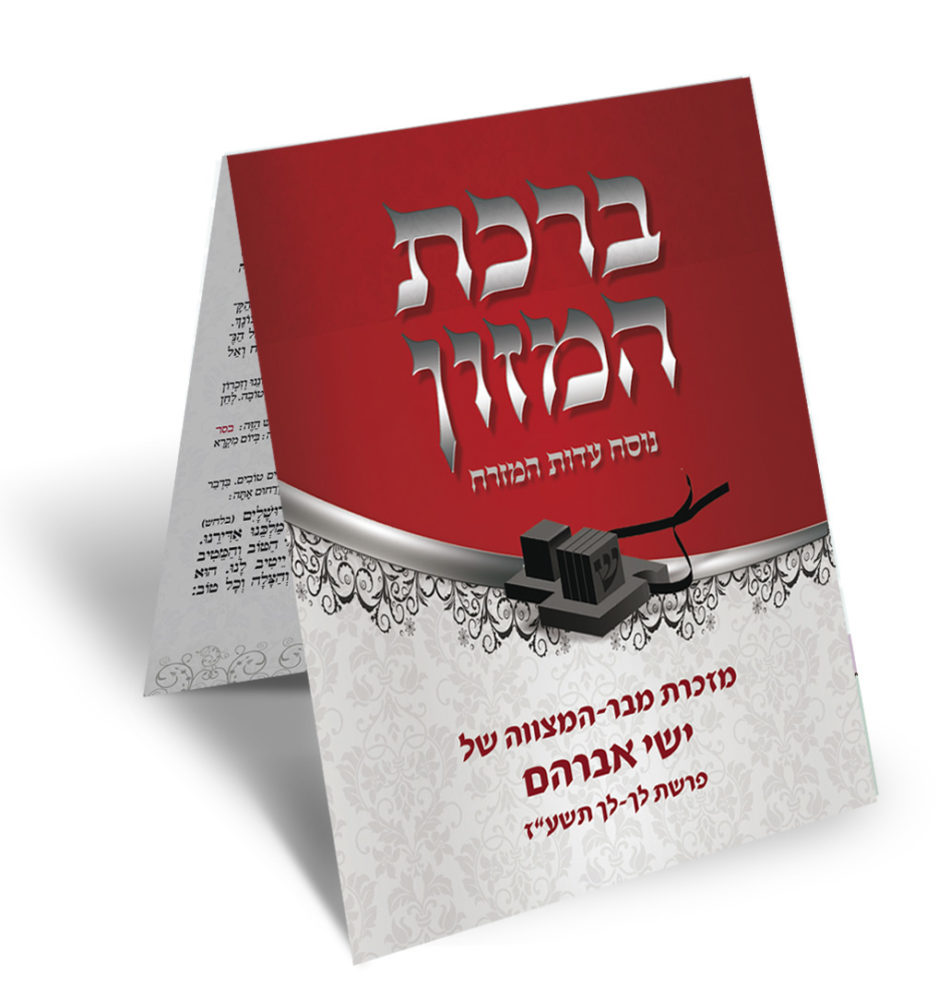 מחזור ברכת המזון אדום עם תפילין, מזכרת בר מצווה.