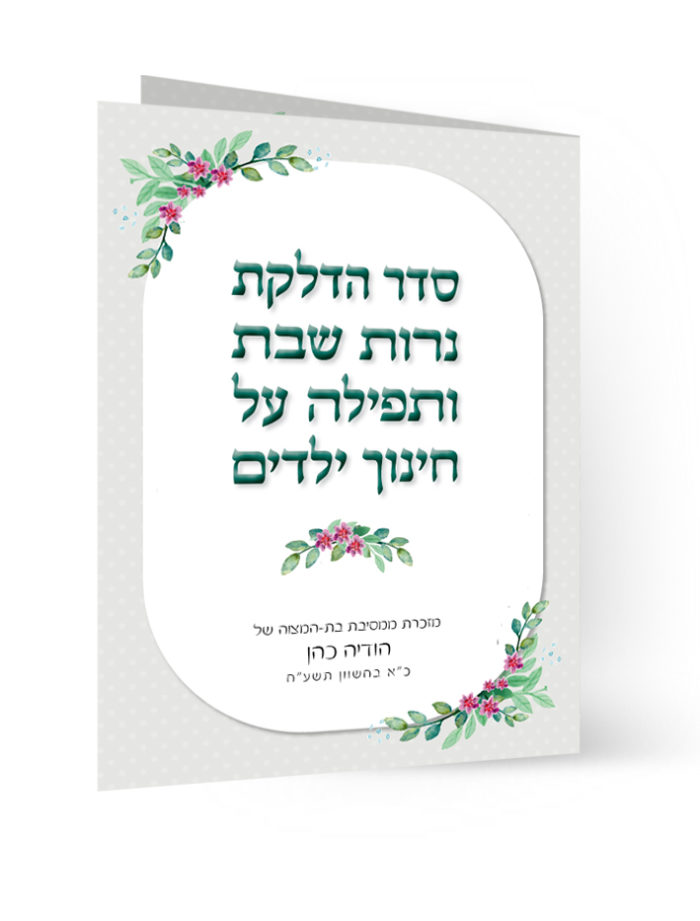 כרטיס מזכרת בת מצווה: הדלקת נרות שבת ותפילה לחינוך.