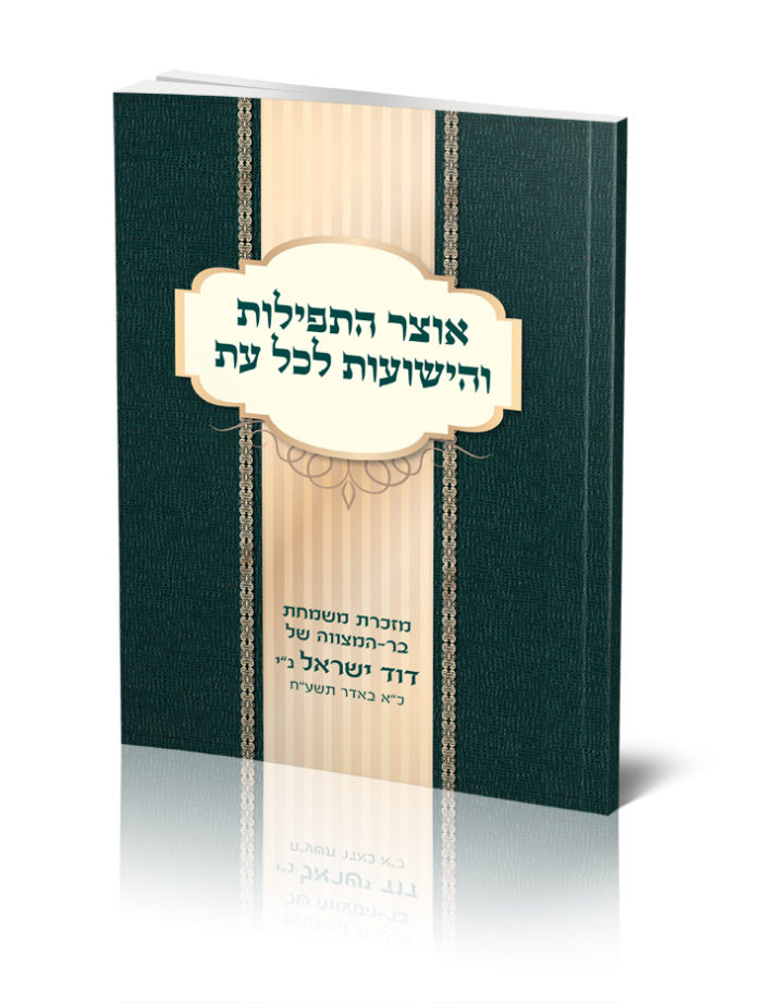 ספר ירוק כהה עם הכותרת: אוצר התפילות והישועות לכל עת.