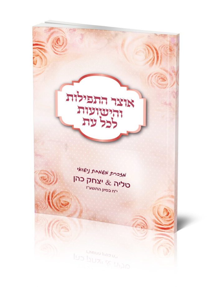 ספר תפילות ורוד מעוטר בורדים, "אוצר התפילות והישועות".