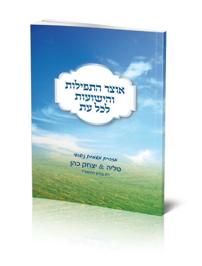 כריכת ספר "אוצר התפילות" על רקע שמיים ושדה ירוק.