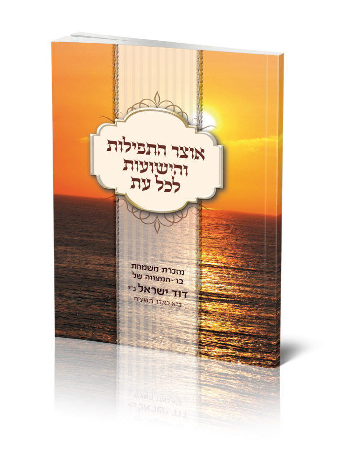 ספר תפילות: "אוצר התפילות" על רקע שקיעה ימית מרהיבה.