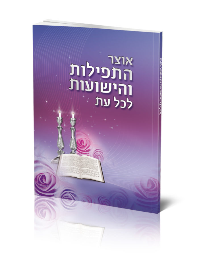 כריכת ספר "אוצר התפילות והישועות" עם נרות וורדים סגולים.