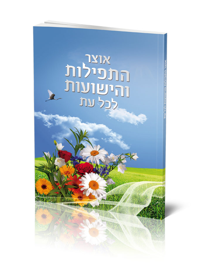 כריכת ספר תפילות עם שמיים כחולים, שדה ירוק, פרחים וציפור.