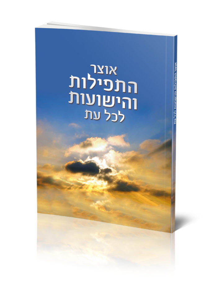 ספר "אוצר התפילות והישועות": שמיים כחולים ואור שמש בוהק.