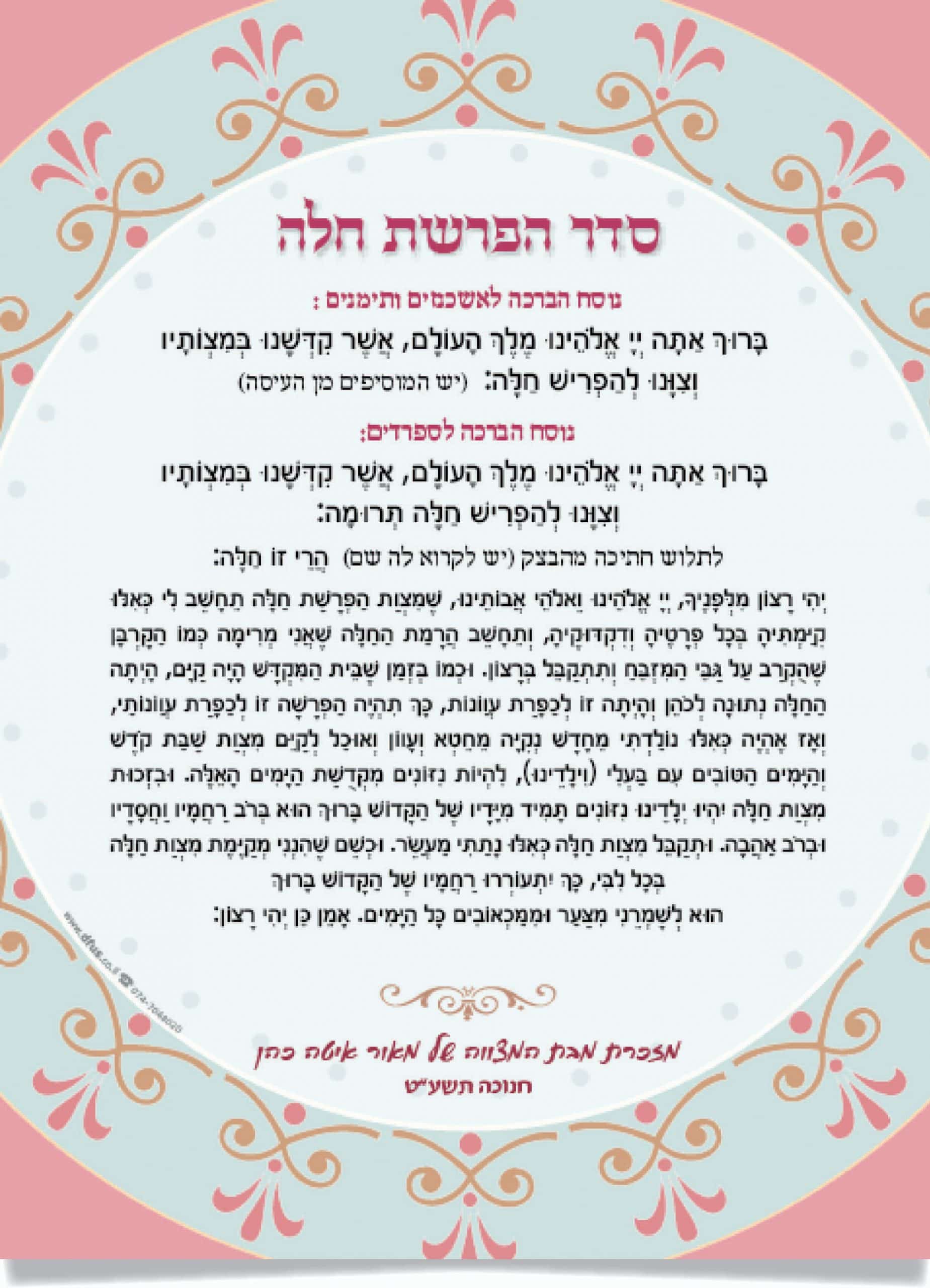 סדר הפרשת חלה: טקסט עברי דתי עם עיטורים פרחוניים.