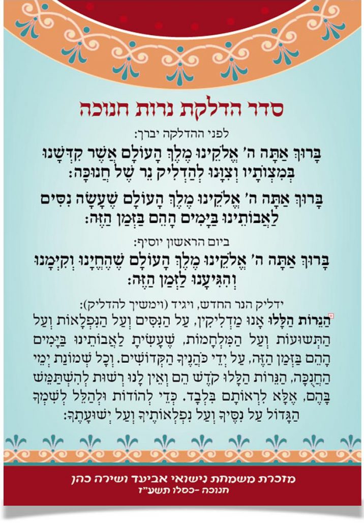 סדר הדלקת נרות חנוכה, מעוטר במסגרת מסורתית.