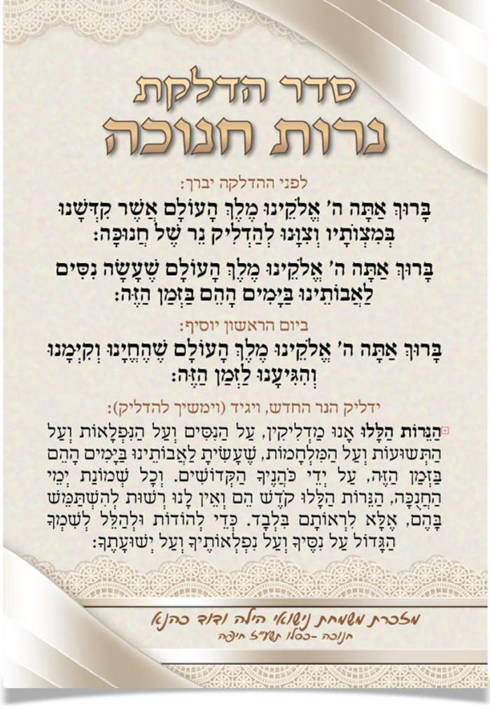 סדר הדלקת נרות חנוכה וברכות.