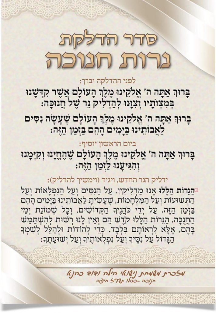 סדר הדלקת נרות חנוכה וברכות.