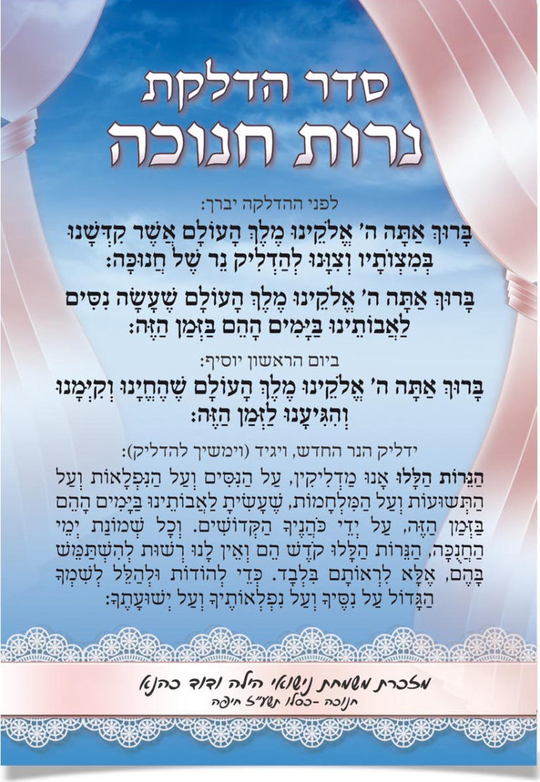 סדר הדלקת נרות חנוכה, ברכות ותפילות.