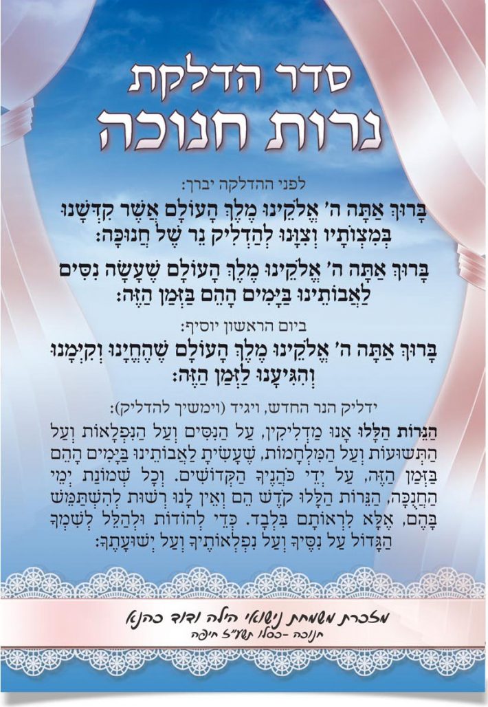 סדר הדלקת נרות חנוכה, ברכות ותפילות.
