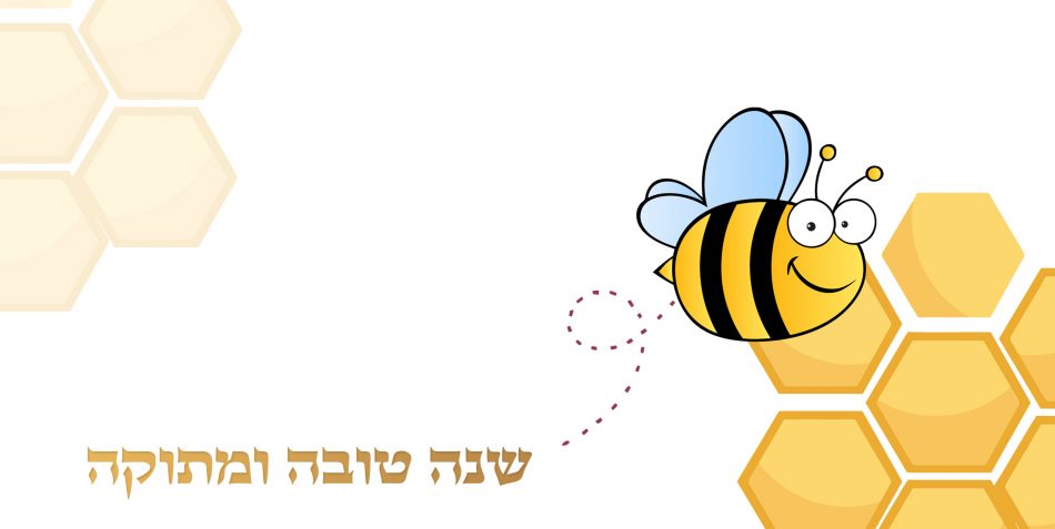 שנה טובה ומתוקה: דבורה עפה בין חלות דבש.