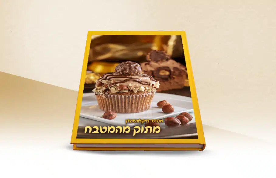 כריכת הספר "מתוק מהמטבח" מאת אסתר מיקלגשטרן.