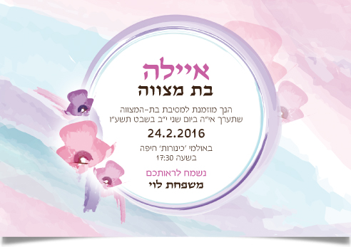 הזמנה פרחונית לבת מצווה של איילה ממשפחת לוי.